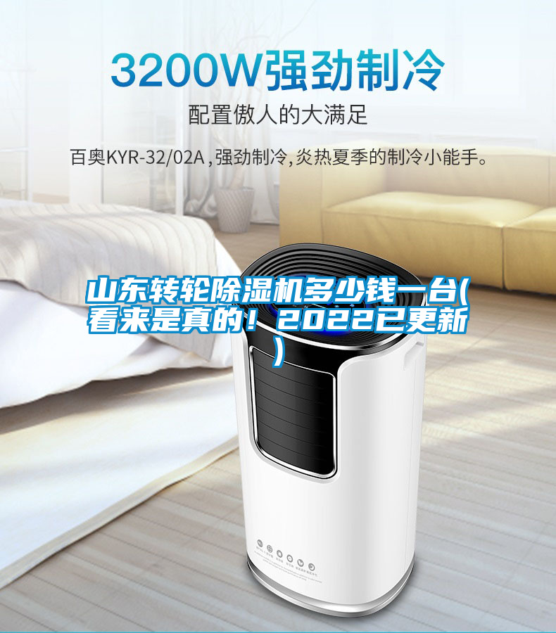 山東轉(zhuǎn)輪除濕機(jī)多少錢(qián)一臺(tái)(看來(lái)是真的！2022已更新)