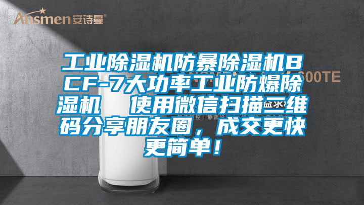 工業(yè)除濕機防暴除濕機BCF-7大功率工業(yè)防爆除濕機  使用微信掃描二維碼分享朋友圈，成交更快更簡單！