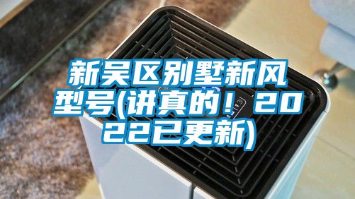 新吳區(qū)別墅新風(fēng)型號(講真的！2022已更新)