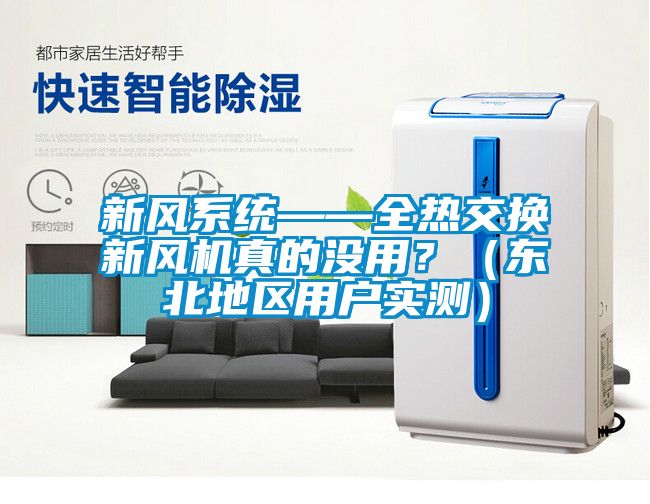 新風(fēng)系統(tǒng)——全熱交換新風(fēng)機(jī)真的沒用？（東北地區(qū)用戶實(shí)測）