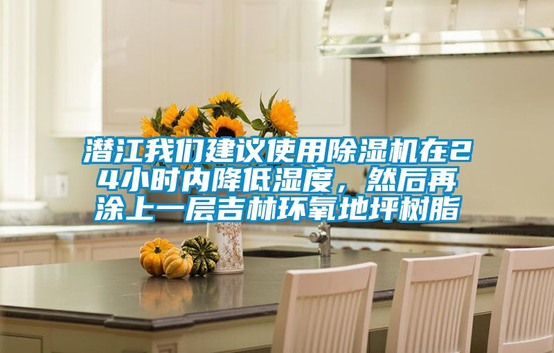 潛江我們建議使用除濕機在24小時內(nèi)降低濕度，然后再涂上一層吉林環(huán)氧地坪樹脂