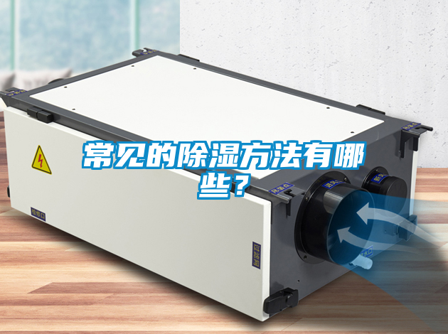 常見的除濕方法有哪些？