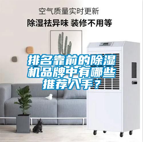 排名靠前的除濕機(jī)品牌中有哪些推薦入手？