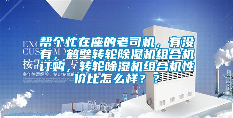 幫個忙在座的老司機，有沒有，鶴壁轉(zhuǎn)輪除濕機組合機訂購，轉(zhuǎn)輪除濕機組合機性價比怎么樣？？