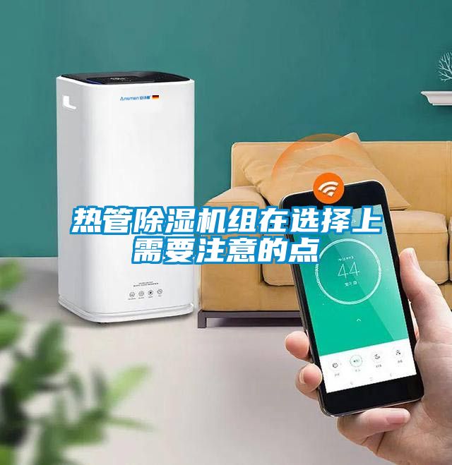 熱管除濕機(jī)組在選擇上需要注意的點