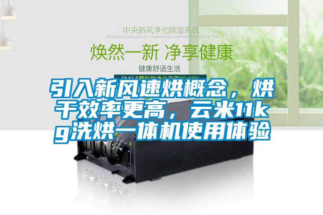 引入新風(fēng)速烘概念，烘干效率更高，云米11kg洗烘一體機(jī)使用體驗(yàn)