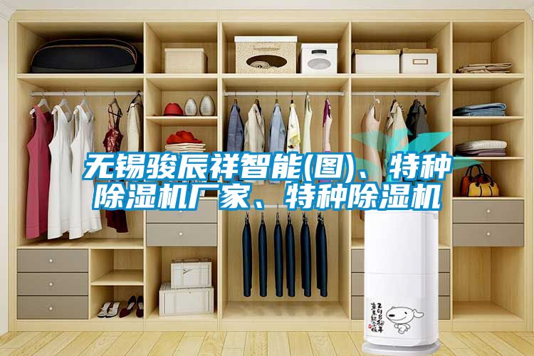 無錫駿辰祥智能(圖)、特種除濕機(jī)廠家、特種除濕機(jī)