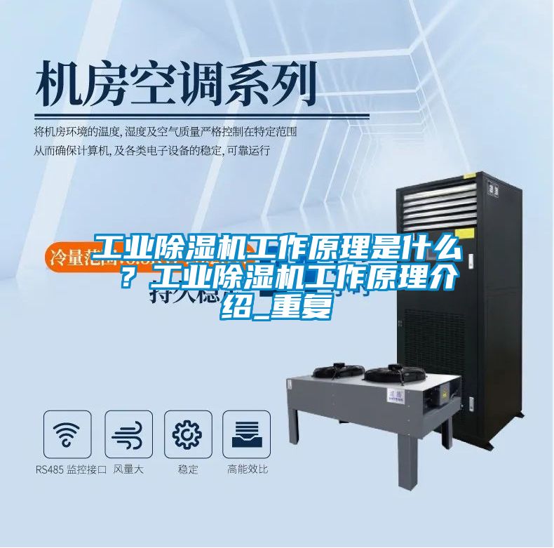 工業(yè)除濕機(jī)工作原理是什么 ？工業(yè)除濕機(jī)工作原理介紹_重復(fù)