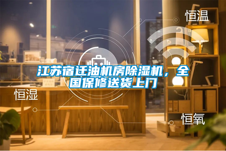 江蘇宿遷油機房除濕機，全國保修送貨上門