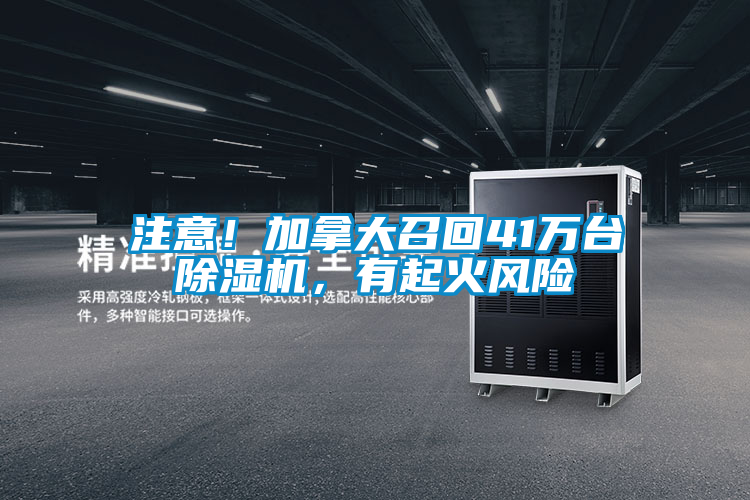 注意！加拿大召回41萬臺除濕機，有起火風險