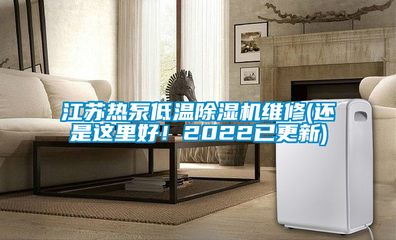 江蘇熱泵低溫除濕機(jī)維修(還是這里好！2022已更新)