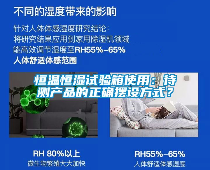 恒溫恒濕試驗箱使用：待測產(chǎn)品的正確擺設(shè)方式？