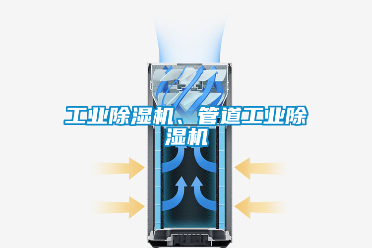工業(yè)除濕機、管道工業(yè)除濕機
