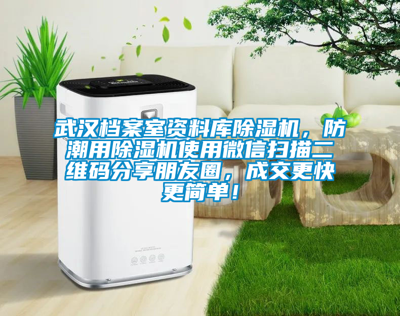 武漢檔案室資料庫除濕機，防潮用除濕機使用微信掃描二維碼分享朋友圈，成交更快更簡單！