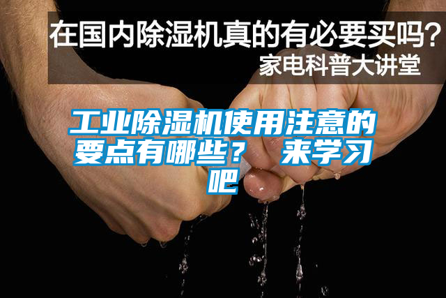 工業(yè)除濕機(jī)使用注意的要點(diǎn)有哪些？ 來學(xué)習(xí)吧