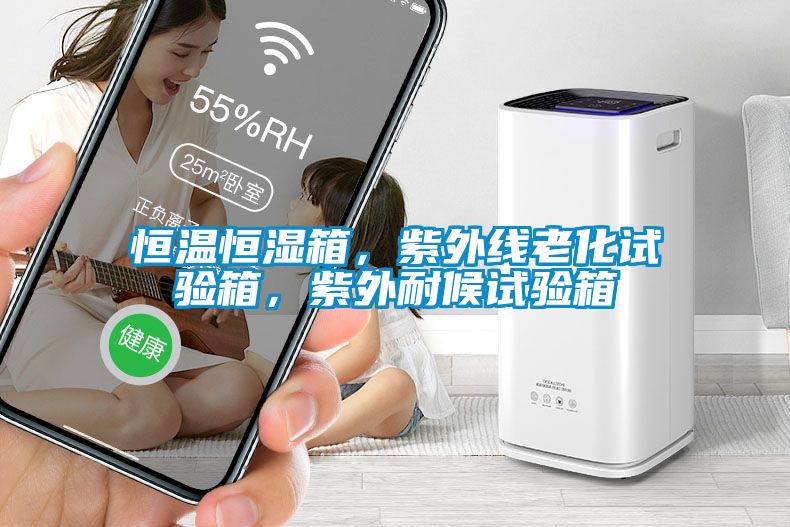 恒溫恒濕箱，紫外線老化試驗箱，紫外耐候試驗箱