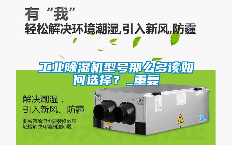 工業(yè)除濕機(jī)型號那么多該如何選擇？_重復(fù)