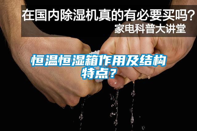 恒溫恒濕箱作用及結(jié)構(gòu)特點？