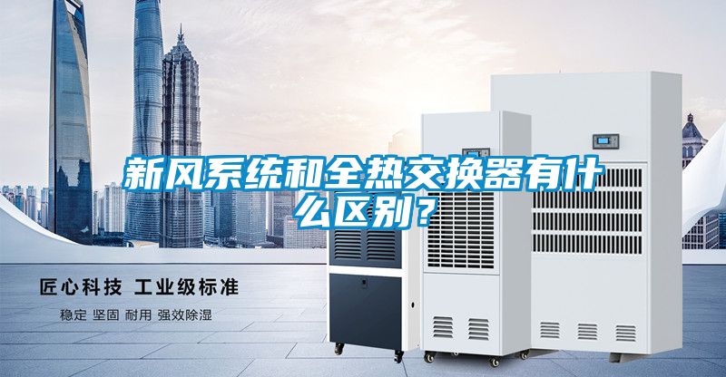 新風(fēng)系統(tǒng)和全熱交換器有什么區(qū)別？