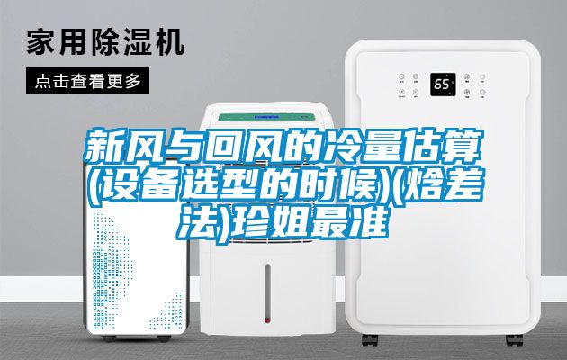 新風與回風的冷量估算(設(shè)備選型的時候)(焓差法)珍姐最準