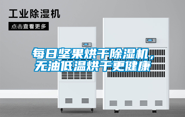 每日堅果烘干除濕機，無油低溫烘干更健康