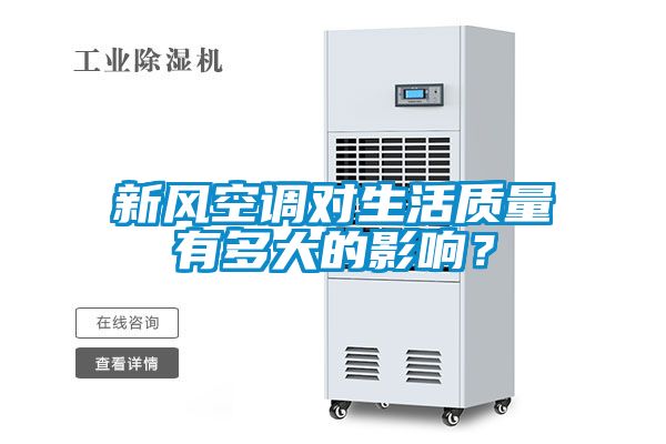 新風(fēng)空調(diào)對生活質(zhì)量有多大的影響？
