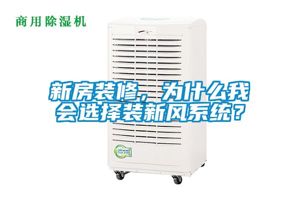 新房裝修，為什么我會選擇裝新風(fēng)系統(tǒng)？