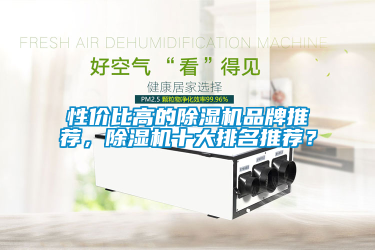 性價比高的除濕機品牌推薦，除濕機十大排名推薦？