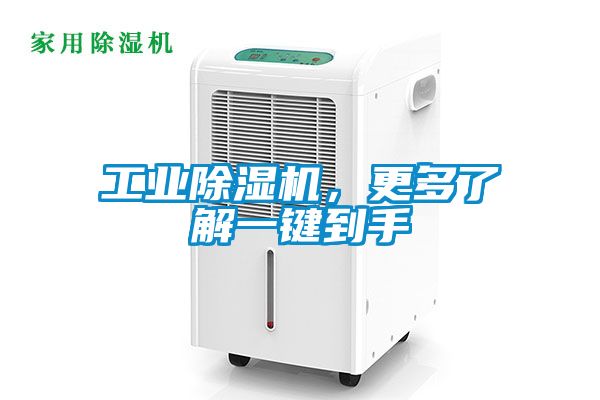 工業(yè)除濕機(jī)，更多了解一鍵到手