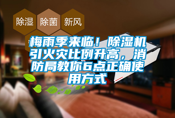 梅雨季來(lái)臨！除濕機(jī)引火災(zāi)比例升高，消防局教你6點(diǎn)正確使用方式