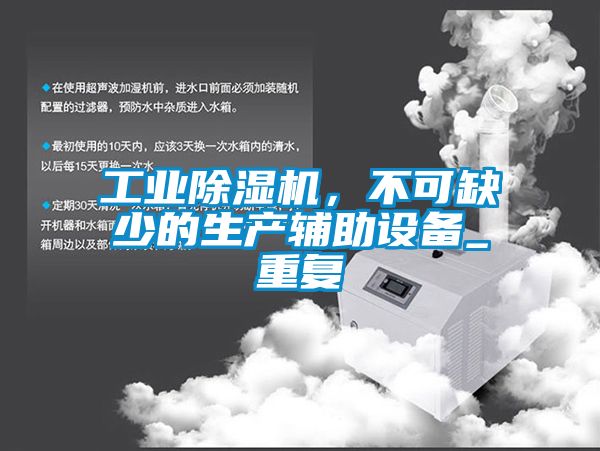 工業(yè)除濕機，不可缺少的生產(chǎn)輔助設備_重復