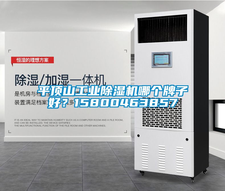 平頂山工業(yè)除濕機(jī)哪個(gè)牌子好？15800463857