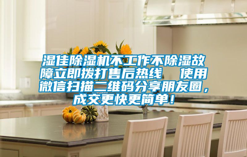 濕佳除濕機(jī)不工作不除濕故障立即撥打售后熱線  使用微信掃描二維碼分享朋友圈，成交更快更簡單！