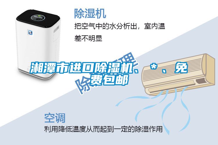 湘潭市進口除濕機、＊、免費包郵