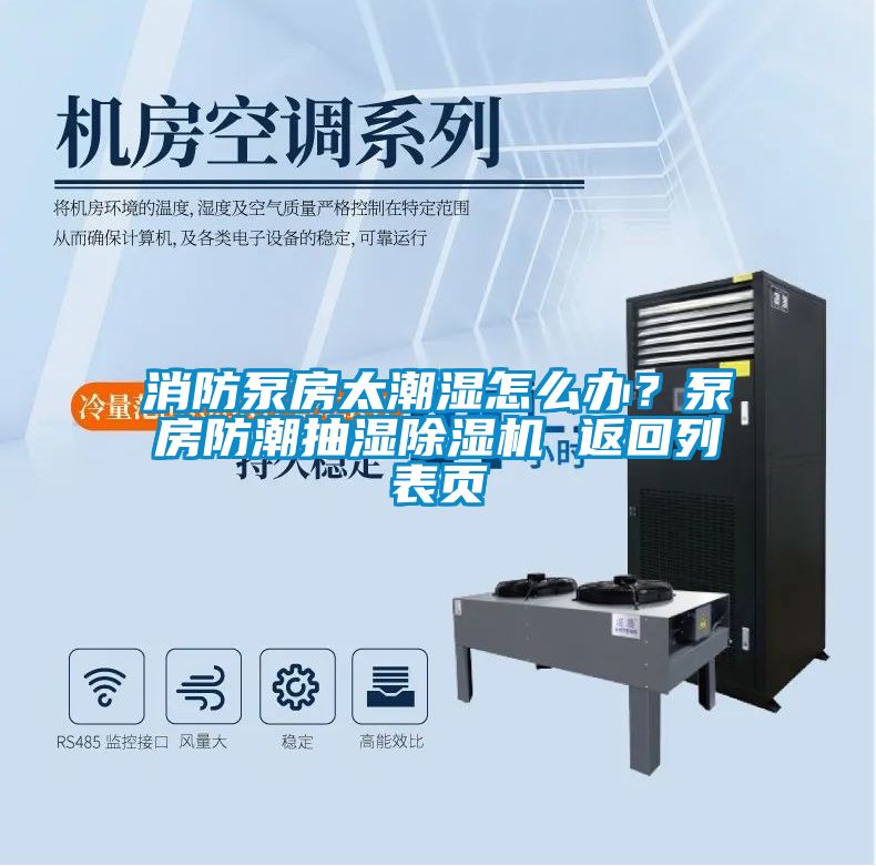 消防泵房太潮濕怎么辦？泵房防潮抽濕除濕機 返回列表頁