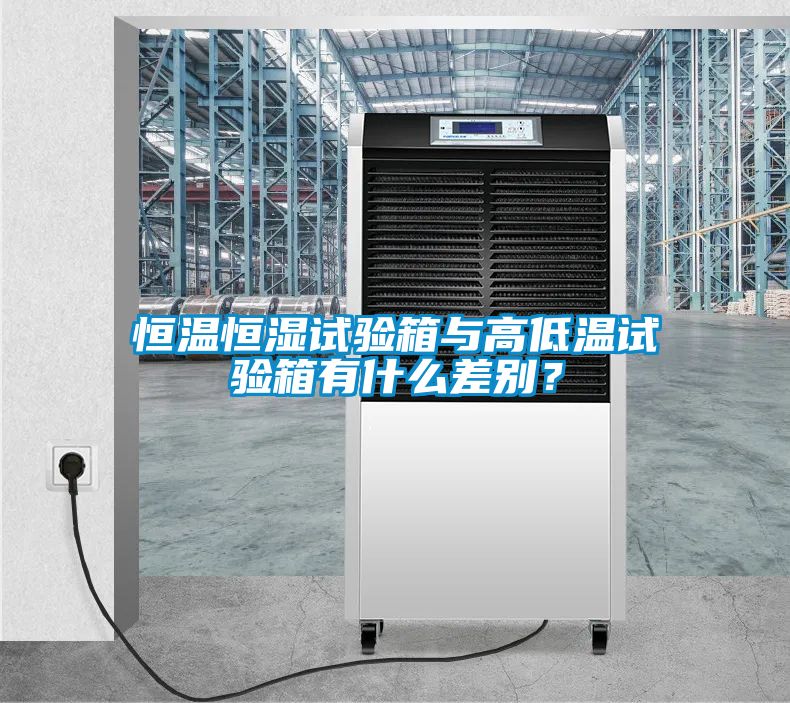 恒溫恒濕試驗(yàn)箱與高低溫試驗(yàn)箱有什么差別？
