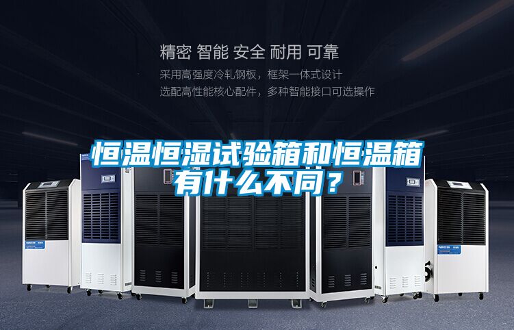 恒溫恒濕試驗(yàn)箱和恒溫箱有什么不同？