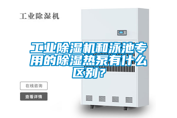工業(yè)除濕機和泳池專用的除濕熱泵有什么區(qū)別？