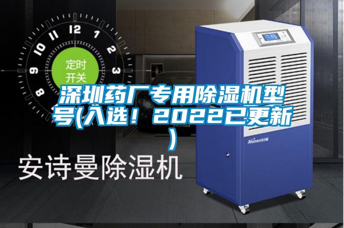 深圳藥廠專(zhuān)用除濕機(jī)型號(hào)(入選！2022已更新)