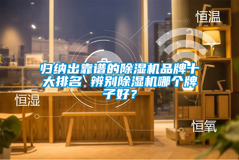 歸納出靠譜的除濕機品牌十大排名 辨別除濕機哪個牌子好？