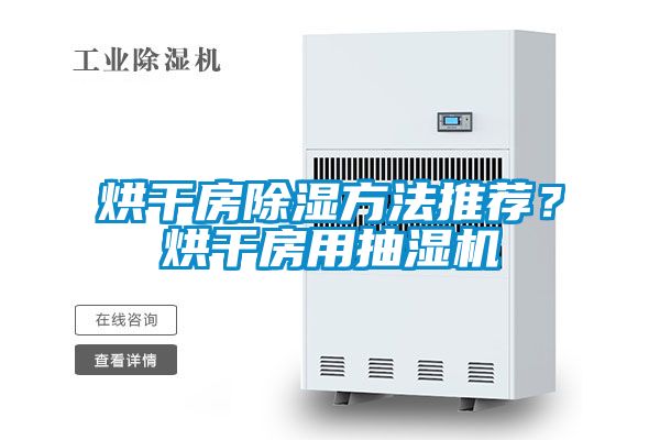 烘干房除濕方法推薦？烘干房用抽濕機(jī)