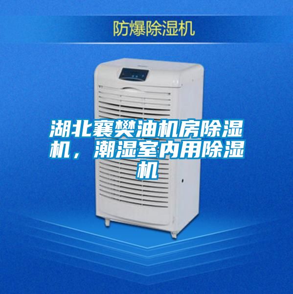 湖北襄樊油機房除濕機，潮濕室內(nèi)用除濕機