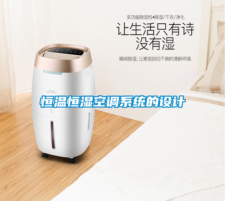 恒溫恒濕空調(diào)系統(tǒng)的設計
