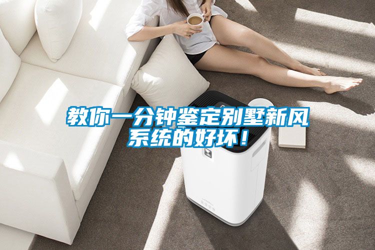 教你一分鐘鑒定別墅新風(fēng)系統(tǒng)的好壞！