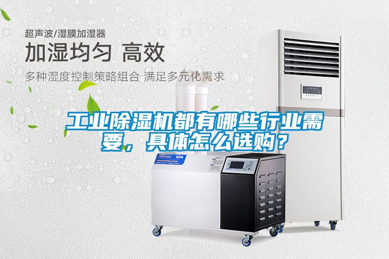 工業(yè)除濕機都有哪些行業(yè)需要，具體怎么選購？