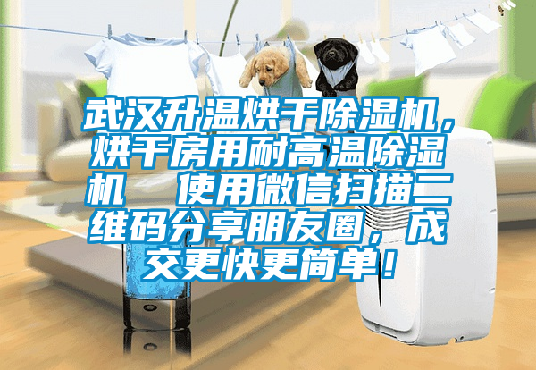 武漢升溫烘干除濕機，烘干房用耐高溫除濕機  使用微信掃描二維碼分享朋友圈，成交更快更簡單！