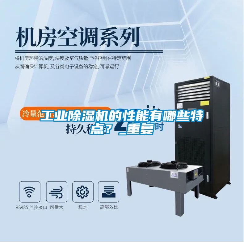 工業(yè)除濕機的性能有哪些特點？_重復