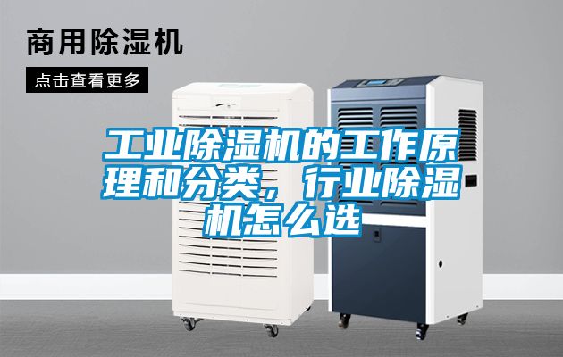 工業(yè)除濕機(jī)的工作原理和分類，行業(yè)除濕機(jī)怎么選