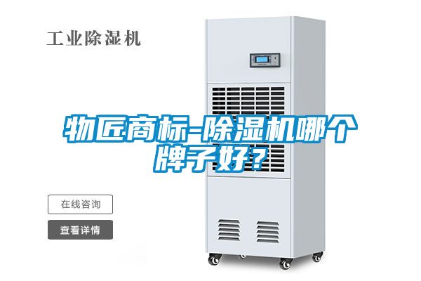 物匠商標(biāo)-除濕機哪個牌子好？