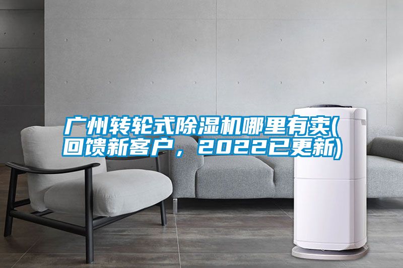 廣州轉(zhuǎn)輪式除濕機哪里有賣(回饋新客戶，2022已更新)